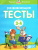 Развивающие тесты 3-4 года