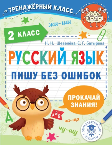 Русский язык. Пишу без ошибок. 2 класс. Тренажерный класс
