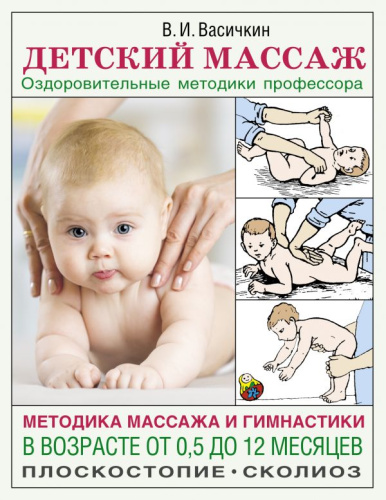 Детский массаж. Методика массажа и гимнастики в возрасте от 0,5 до 12 месяцев. /Азбука здоровья