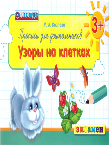 Прописи для дошкольников: Узоры на клетках 3+ ФГОС ДО