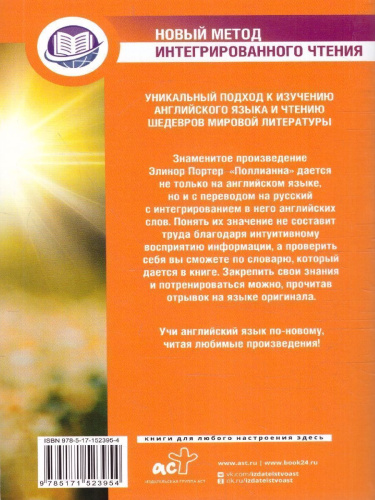 Поллианна Pollyanna. Метод интегрированного чтения