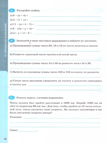 Математика 5 класс. Рабочая тетрадь к учебнику Виленкина. Часть 1. ФГОС Новый