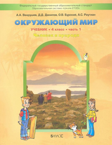 Окружающий мир 4 класс. Учебник. В 2-х частях. Часть 1. Человек и природа. ФГОС