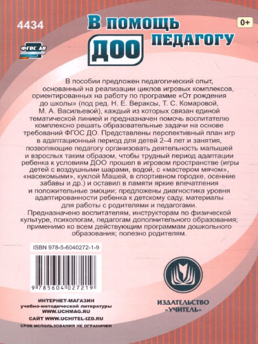 Циклы игровых комплексов с детьми 2-4 лет в адаптационный период по программе "От рождения до школы"