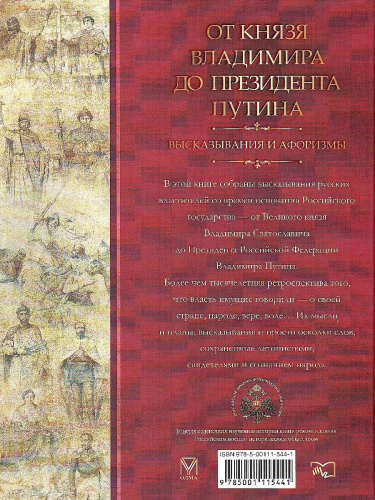 От князя Владимира до президента Путина. Афоризмы и высказывания