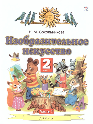 Изобразительное искусство 2 класс. Учебник. В 2-х частях. Часть 1