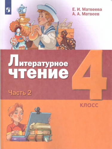 Литературное чтение 4 класс. Учебник в 3-х частях. Часть 2