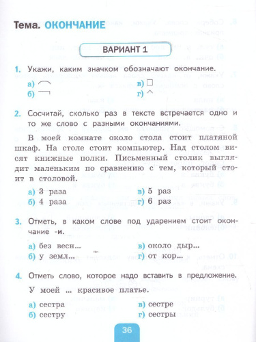 Русский язык 2 класс. Тесты (к новому ФПУ). Часть 2. УМК "Перспектива". ФГОС