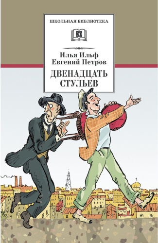 Двенадцать стульев