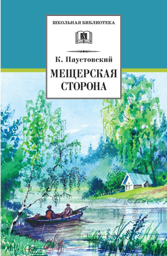 Мещёрская сторона