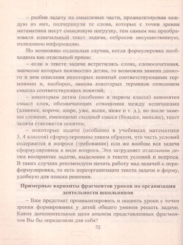 Формирование у младших школьников общего умения решать задачи. Схемы анализа, рекомендации