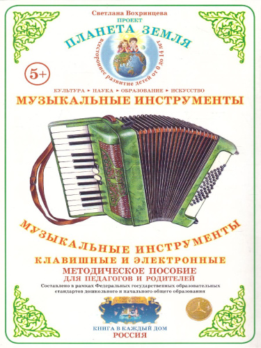 Дидактический материал "Музыкальные инструменты: клавишные и электронные"