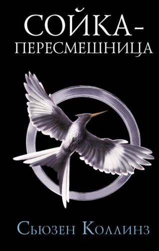 Сойка-пересмешница. Новое издание /Голодные игры: сага-легенда