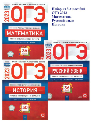 Набор ОГЭ 2023 Математика Русский язык История