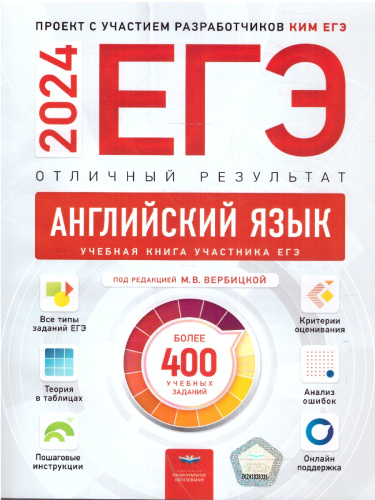 ЕГЭ-2024. Английский язык. Отличный результат