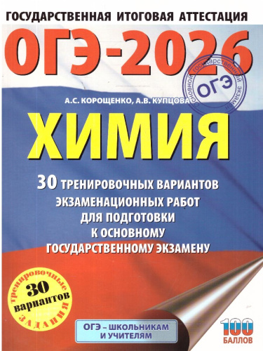 ОГЭ 2026 Химия. 30 тренировочных вариантов
