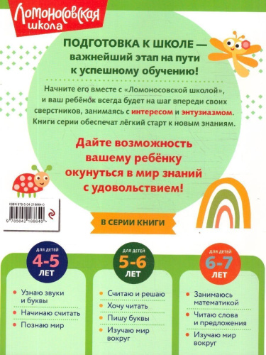 Считаю и решаю. Для детей 5-6 лет. Ломоносовская школа