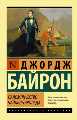 Паломничество Чайльд-Гарольда. Эксклюзивная классика
