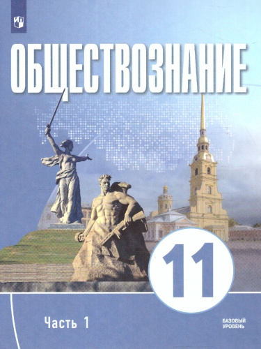 Обществознание 11 класс. В 2-х частях. Часть 1. Базовый уровень. Учебных пособий. для православных гимназий