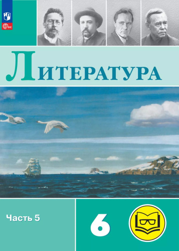 Литература. 6 класс. Учебное пособие. В 6 частях. Часть 5 (для слабовидящих обучающихся)