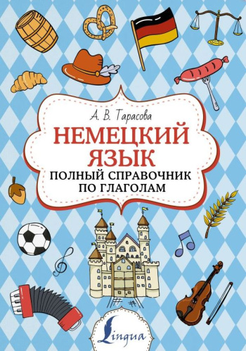 Немецкий язык. Полный справочник по глаголам
