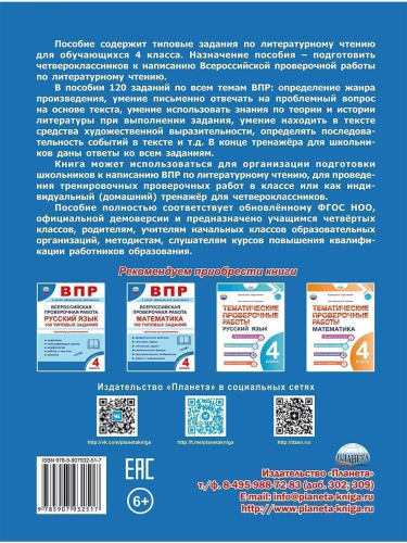 ВПР. Всероссийская проверочная работа. 4 класс. Литературное чтение. 120 типовых заданий