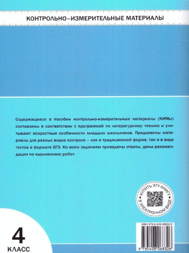 КИМ Литературное чтение 4 класс. Новый ФГОС
