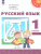 Русский язык 1 класс. Учебное пособие