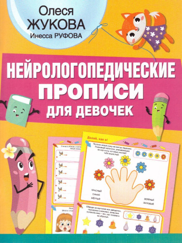 Нейрологопедические прописи для девочек. Нейрологопедические прописи