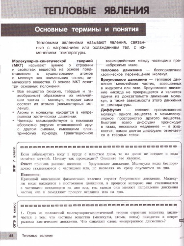 Физика 7-9 классы. Подготовка к ОГЭ и ВПР. Справочник с теорией, заданиями и ответами