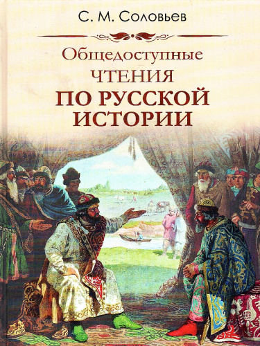 Общедоступные чтения о русской истории