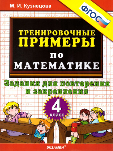 Тренировочные примеры по Математике 4 класс. Задания на повторение и закрепление. ФГОС