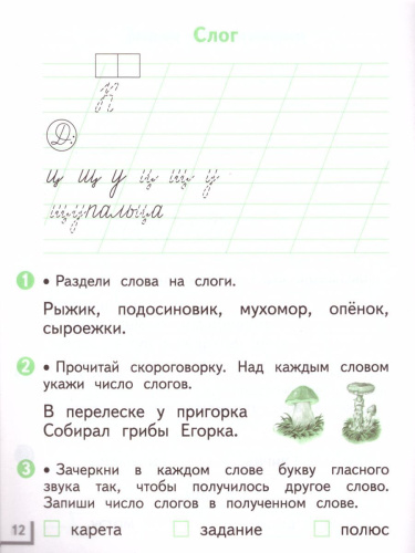 Русский язык 1 класс. Рабочая тетрадь. В двух частях. Часть 1. ФГОС