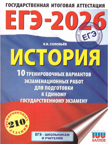 ЕГЭ 2026 История. 10 тренировочных вариантов