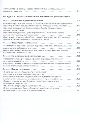 Сценарии образ.деят-ти по дошкольному рекреац.туризму.Парциальная программа "Веселый Рюкзачок"6-7лет