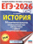 ЕГЭ 2026 История. 10 тренировочных вариантов ЕГЭ 2026 История. 10 тренировочных вариантов