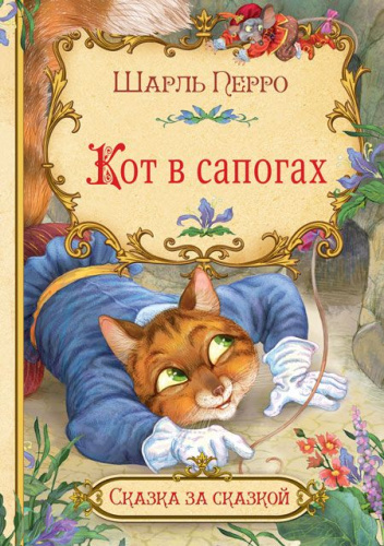 Кот в сапогах. Сказка за сказкой