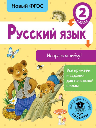 Русский язык 2 класс. Исправь ошибку