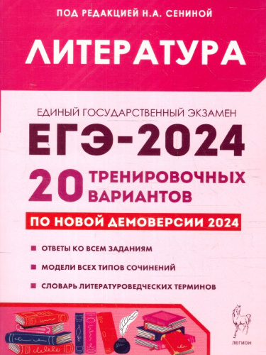 ЕГЭ 2024 Литература: 20 тренировочных вариантов