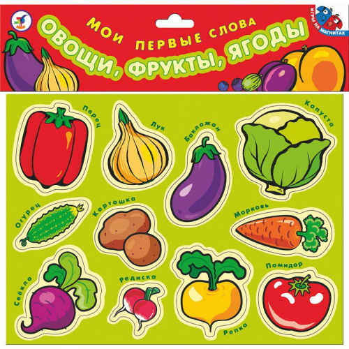 Мои первые слова.Овощи, фрукты, ягоды/Игры на магнитах