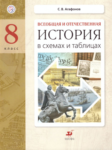 История в схемах и таблицах 8 класс. Дидактические материалы