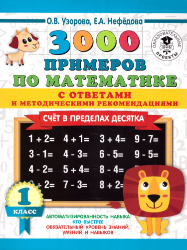3000 примеров. Математика 1 класс. Счет в пределах десятка. С ответами и методическими рекомендациями