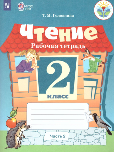 Чтение 2 класс. Рабочая тетрадь в 2-х частях. Часть 2 (для обучающихся с интеллектуальными нарушениями)
