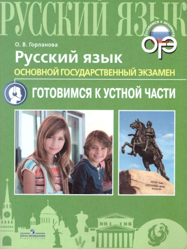 ОГЭ Русский язык. Готовимся к устной части