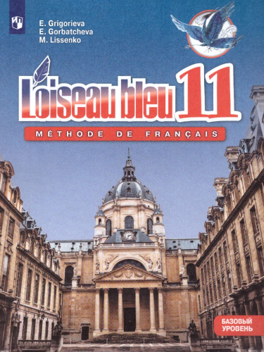 Французский язык 11 класс. Второй иностранный язык. Учебник (базовый уровень)