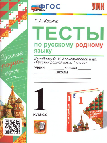 Русский родной язык 1 класс. Тесты. ФГОС НОВЫЙ
