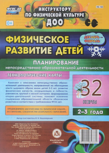 Физическое развитие детей 2-3 лет. Декабрь-Февраль. Планирование НОД. Технологические карты. 32 карты