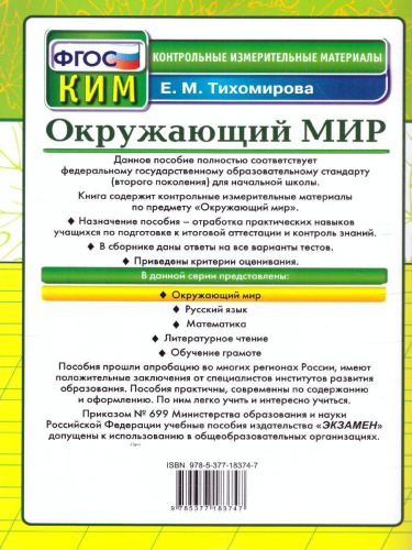 КИМ Окружающий мир 4 класс. Итоговая аттестация. ФГОС