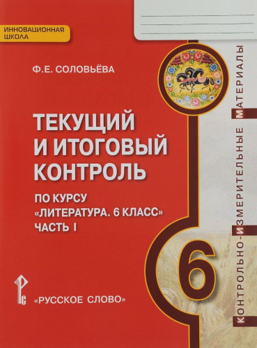 Литература 6 класс. Текущий и итоговый контроль: Контрольно-измерительные материалы. Часть 1. ФГОС