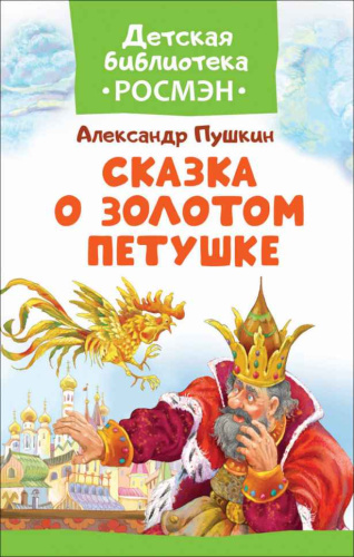 Пушкин А. С. Сказка о Золотом Петушке Детская библиотека
